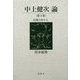 中上健次論〈第3巻〉幻想の村から [単行本]