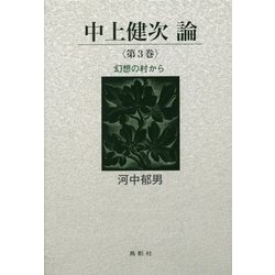 中上健次論〈第3巻〉幻想の村から [単行本]