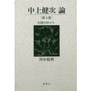 中上健次論〈第3巻〉幻想の村から [単行本]