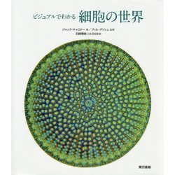 ビジュアルでわかる細胞の世界 [単行本]