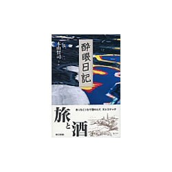 酔眼日記 [単行本]