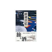 酔眼日記 [単行本]