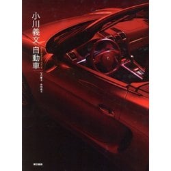 小川義文自動車 [単行本]