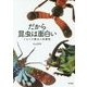 だから昆虫は面白い―くらべて際立つ多様性 [単行本]