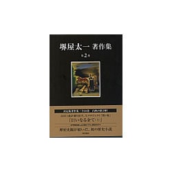 ヨドバシ.com - 堺屋太一著作集〈第2巻〉巨いなる企て〈上〉 [全集叢書