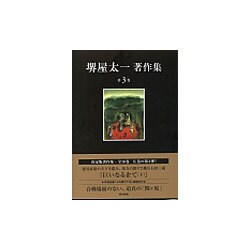 堺屋太一著作集〈第3巻〉巨いなる企て〈下〉 [全集叢書]