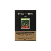 堺屋太一著作集〈第3巻〉巨いなる企て〈下〉 [全集叢書]