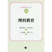 理科教育(教科教育学シリーズ〈04〉) [単行本]