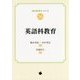 英語科教育(教科教育学シリーズ〈09〉) [単行本]