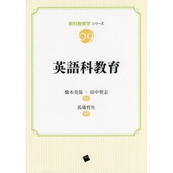 英語科教育(教科教育学シリーズ〈09〉) [単行本]