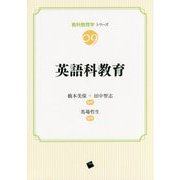 英語科教育(教科教育学シリーズ〈09〉) [単行本]