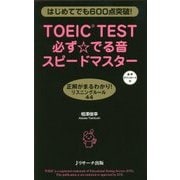 TOEIC TEST 必ず☆でる音スピードマスター [単行本]
