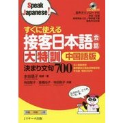 すぐに使える接客日本語会話大特訓 中国語版 決まり文句700 [単行本]