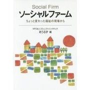 ソーシャルファーム―ちょっと変わった福祉の現場から [単行本]