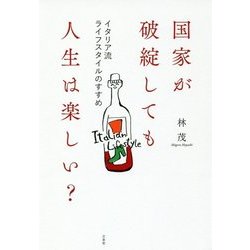 国家が破綻しても人生は楽しい?―イタリア流ライフスタイルのすすめ [単行本]