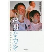 透明な力を―災後の子どもたち [単行本]