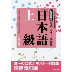 日本語検定公式テキスト・例題集「日本語」上級 増補改訂版 [単行本]