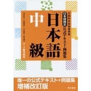 日本語検定公式テキスト・例題集「日本語」中級 増補改訂版 [単行本]