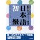 日本語検定公式テキスト・例題集「日本語」初級 増補改訂版 [単行本]