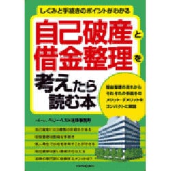自己破産と借金整理を考えたら読む本―しくみと手続きのポイントがわかる [単行本]