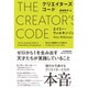 クリエイターズ・コード―並外れた起業家たちに共通する6つのエッセンシャル・スキル [単行本]