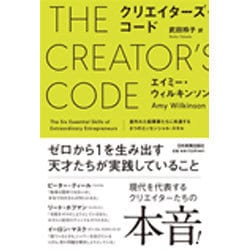 クリエイターズ・コード―並外れた起業家たちに共通する6つのエッセンシャル・スキル [単行本]