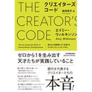 クリエイターズ・コード―並外れた起業家たちに共通する6つのエッセンシャル・スキル [単行本]