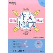 高校入試　合格を決める　作文・小論文 [単行本]