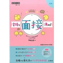 高校入試 合格を決める面接 [単行本]