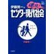 伊藤賀一の速攻！センター現代社会 [単行本]