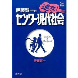 伊藤賀一の速攻！センター現代社会 [単行本]