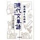 読み解くための現代文単語（評論・小説） [単行本]