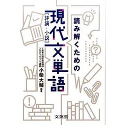 読み解くための現代文単語（評論・小説） [単行本]