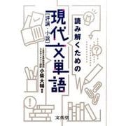 読み解くための現代文単語（評論・小説） [単行本]