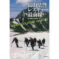 富山県警レスキュー最前線 [単行本]