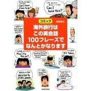 海外旅行はこの英会話100フレーズでなんとかなります－コミック [単行本]