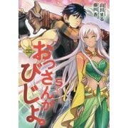 おっさんがびじょ。〈5〉わるものの帰還(アース・スターノベル) [単行本]