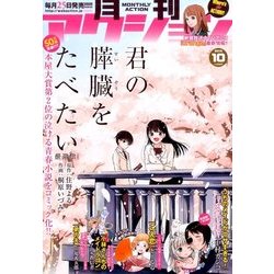 月刊 アクション 2016年 10月号 [雑誌]