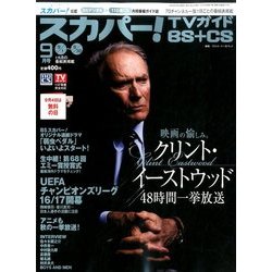 スカパー ! TVガイド BS+CS 2016年 09月号 [雑誌]