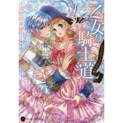 乙女の騎士道―ロマンティックな玉の輿(ハニー文庫) [文庫]