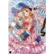 乙女の騎士道―ロマンティックな玉の輿(ハニー文庫) [文庫]