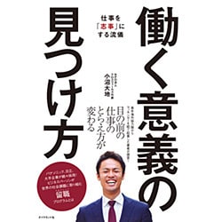 働く意義の見つけ方 [単行本]