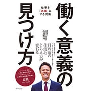 働く意義の見つけ方 [単行本]