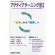 アクティブラーニング実践〈2〉アクティブラーニングとカリキュラム・マネジメントがよくわかる [単行本]