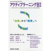 アクティブラーニング実践〈2〉アクティブラーニングとカリキュラム・マネジメントがよくわかる [単行本]