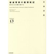 破滅軍師の賭博戦記―幼き女王は賽を投げる(NOVEL0) [文庫]