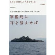 軍艦島に耳を澄ませば―端島に強制連行された朝鮮人・中国人の記録 増補改訂版 [単行本]
