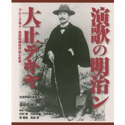 演歌の明治ン大正テキヤ―フレーズ名人・添田唖蝉坊作品と社会 [単行本]