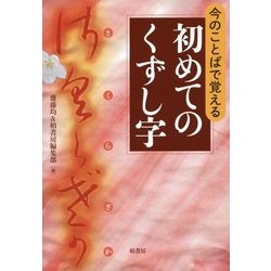 今のことばで覚える初めてのくずし字 [単行本]