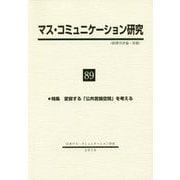 マス・コミュニケーション研究〈89〉特集 変容する「公共言論空間」を考える [全集叢書]